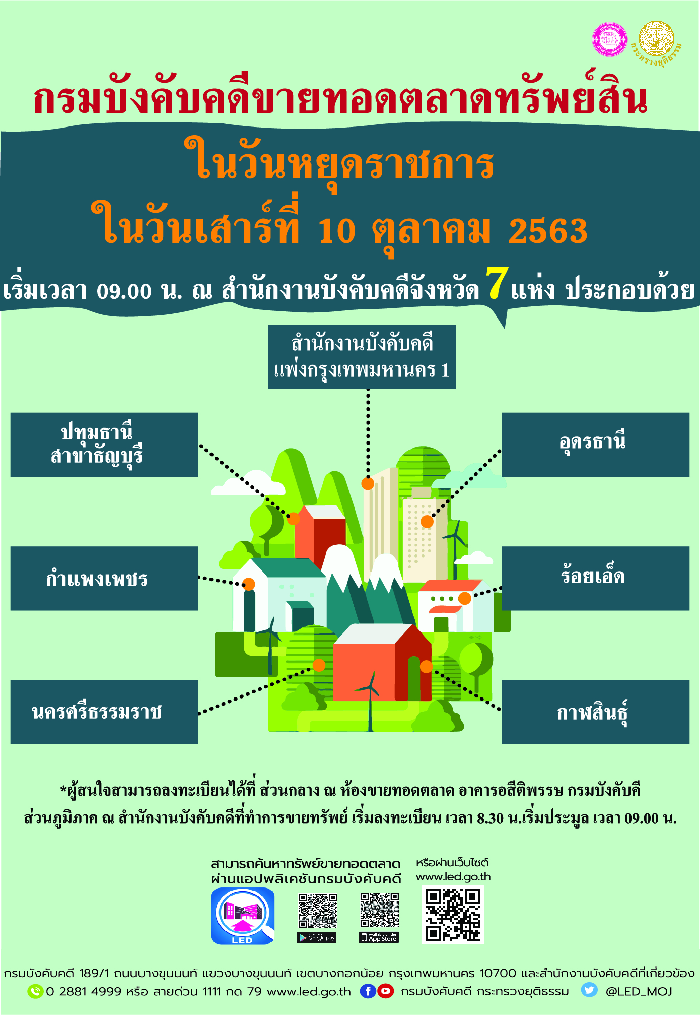 ﻿กรมบังคับคดีจัดขายทอดตลาดทรัพย์สินในวันหยุดราชการ วันเสาร์ที่ 10 ตุลาคม 2563 